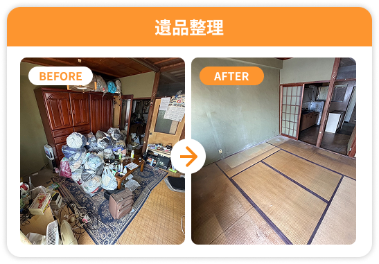 遺品整理のビフォーアフター