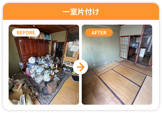 一室片付けのビフォーアフター