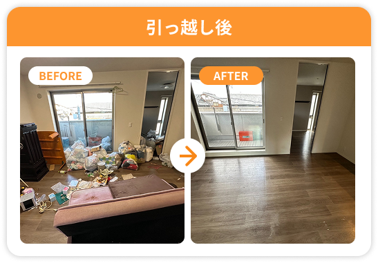 引っ越し後のビフォーアフター