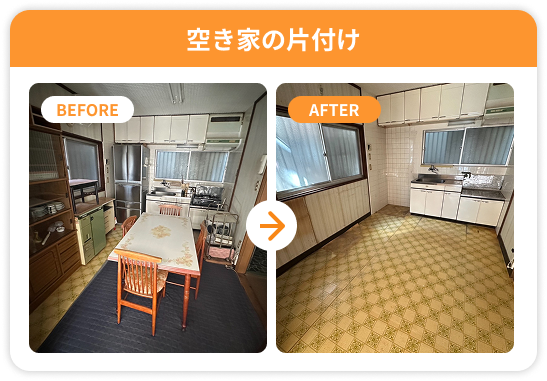 空き家片付けのビフォーアフター
