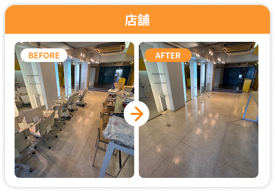店舗片付けのビフォーアフター