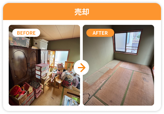 売却前片付けのビフォーアフター