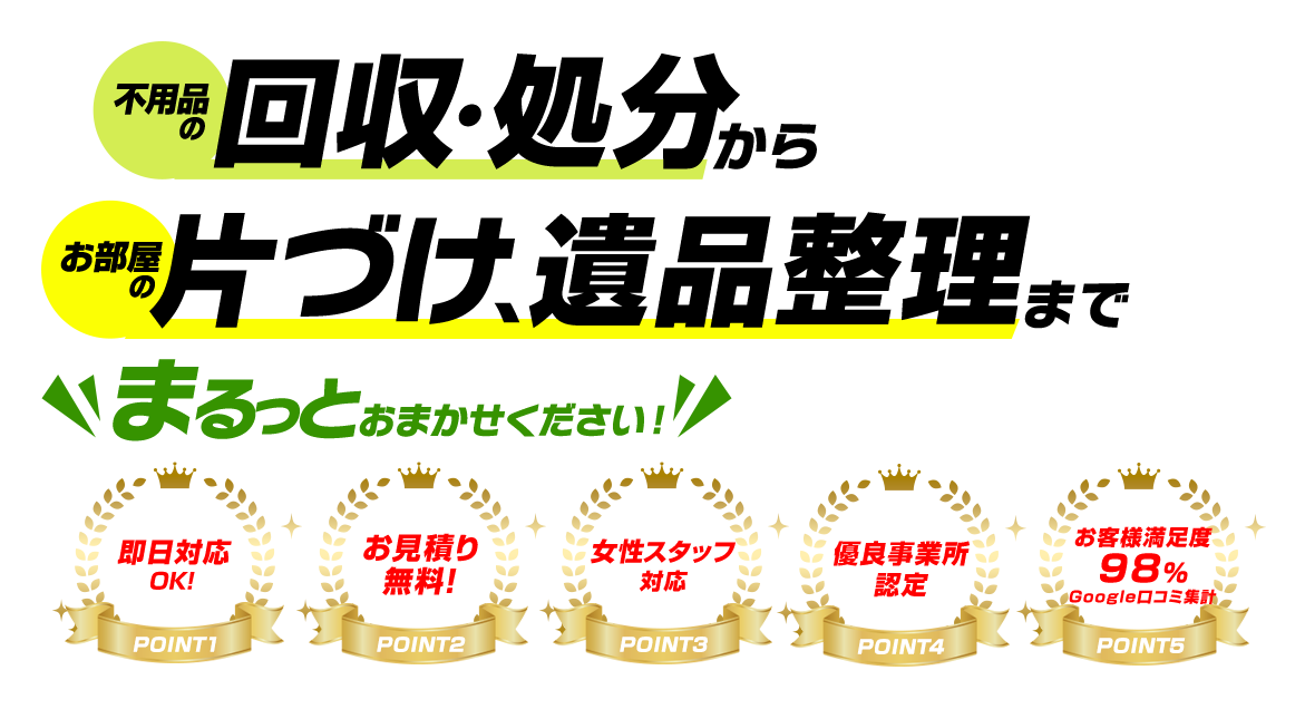 不用品の回収・処分からお部屋の片づけ、遺品整理まで、まるっとおまかせください！