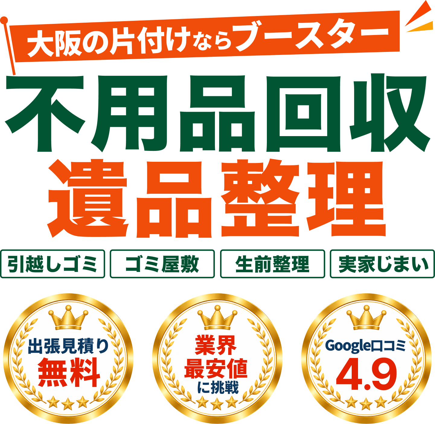 大阪の片付けならブースター 不用品回収・遺品整理 出張見積もり無料 業界最安値に挑戦 Google口コミ4.9