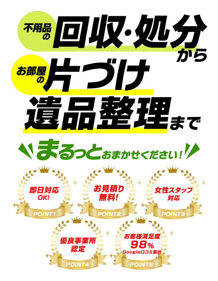 不用品の回収・処分からお部屋の片づけ、遺品整理まで、まるっとおまかせください！